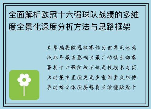 全面解析欧冠十六强球队战绩的多维度全景化深度分析方法与思路框架