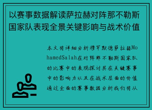 以赛事数据解读萨拉赫对阵那不勒斯国家队表现全景关键影响与战术价值