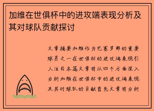 加维在世俱杯中的进攻端表现分析及其对球队贡献探讨 加维在世俱杯中的进攻端表现分析及其对球队贡献探讨