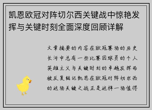 凯恩欧冠对阵切尔西关键战中惊艳发挥与关键时刻全面深度回顾详解