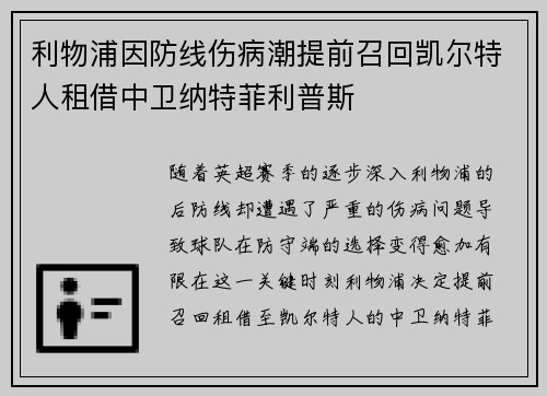 利物浦因防线伤病潮提前召回凯尔特人租借中卫纳特菲利普斯 利物浦因防线伤病潮提前召回凯尔特人租借中卫纳特菲利普斯