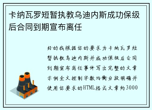 卡纳瓦罗短暂执教乌迪内斯成功保级后合同到期宣布离任