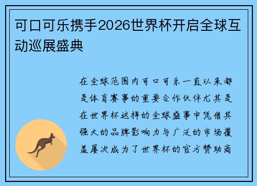 可口可乐携手2026世界杯开启全球互动巡展盛典