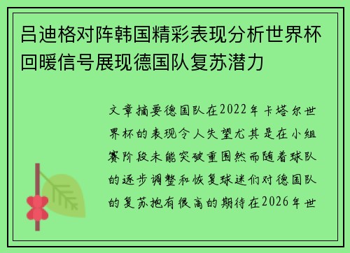 吕迪格对阵韩国精彩表现分析世界杯回暖信号展现德国队复苏潜力 吕迪格对阵韩国精彩表现分析世界杯回暖信号展现德国队复苏潜力