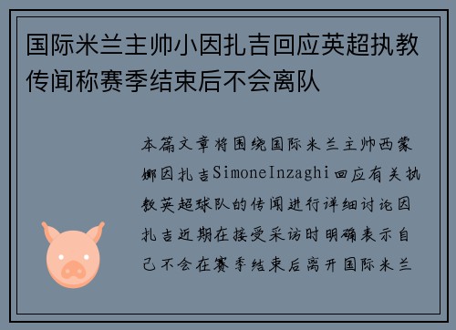 国际米兰主帅小因扎吉回应英超执教传闻称赛季结束后不会离队