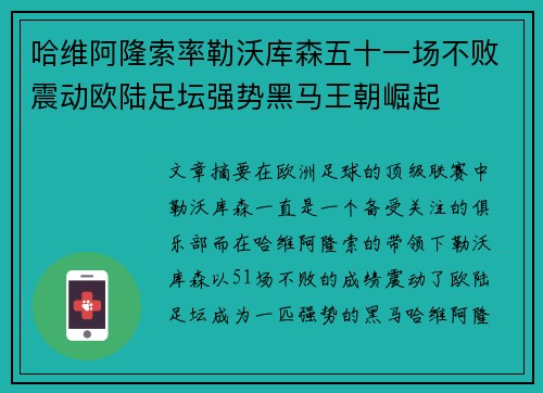 哈维阿隆索率勒沃库森五十一场不败震动欧陆足坛强势黑马王朝崛起