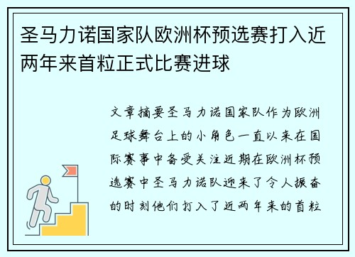 圣马力诺国家队欧洲杯预选赛打入近两年来首粒正式比赛进球 圣马力诺国家队欧洲杯预选赛打入近两年来首粒正式比赛进球