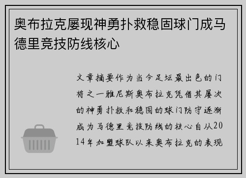 奥布拉克屡现神勇扑救稳固球门成马德里竞技防线核心