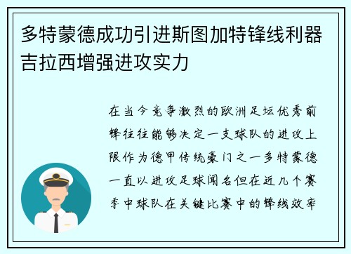 多特蒙德成功引进斯图加特锋线利器吉拉西增强进攻实力