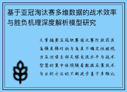 基于亚冠淘汰赛多维数据的战术效率与胜负机理深度解析模型研究 基于亚冠淘汰赛多维数据的战术效率与胜负机理深度解析模型研究
