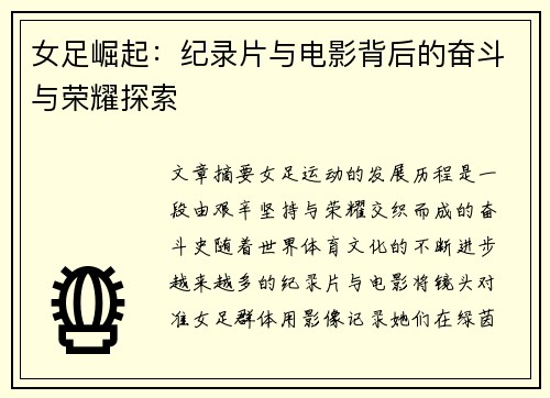 女足崛起：纪录片与电影背后的奋斗与荣耀探索