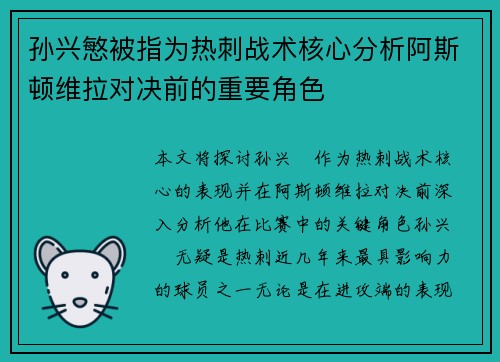 孙兴慜被指为热刺战术核心分析阿斯顿维拉对决前的重要角色