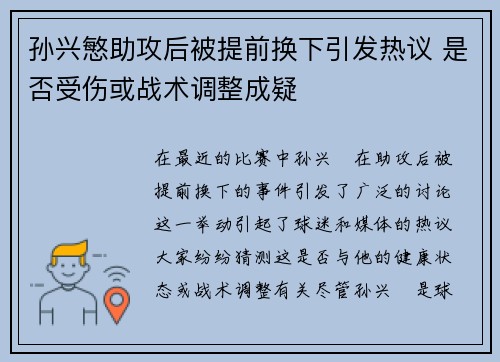 孙兴慜助攻后被提前换下引发热议 是否受伤或战术调整成疑