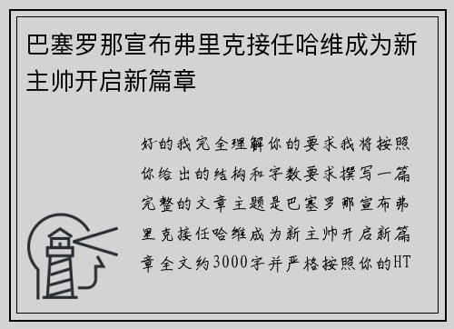 巴塞罗那宣布弗里克接任哈维成为新主帅开启新篇章