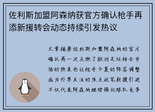佐利斯加盟阿森纳获官方确认枪手再添新援转会动态持续引发热议