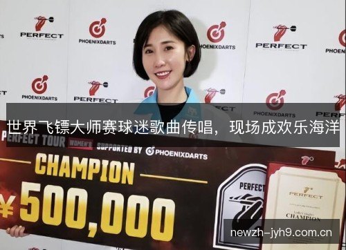 世界飞镖大师赛球迷歌曲传唱，现场成欢乐海洋