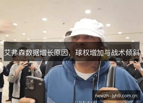 艾弗森数据增长原因，球权增加与战术倾斜