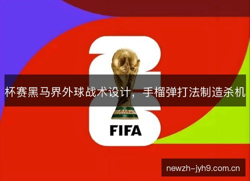 杯赛黑马界外球战术设计，手榴弹打法制造杀机