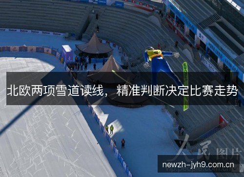北欧两项雪道读线，精准判断决定比赛走势