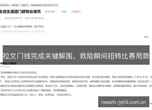拉文门线完成关键解围,救险瞬间扭转比赛局势 拉文门线完成关键解围,救险瞬间扭转比赛局势