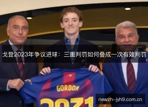 戈登2023年争议进球：三重判罚如何叠成一次有效判罚